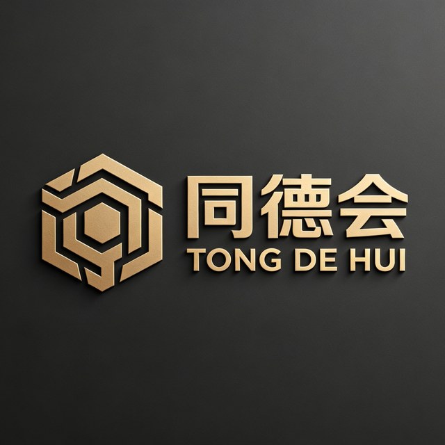 同德会 同德同心 · 同行致远 logo